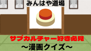 地理クイズ集 みんはや道場 日本過去問編 ミニの芽