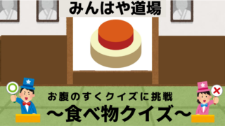 地理クイズ集 みんはや道場 日本過去問編 ミニの芽