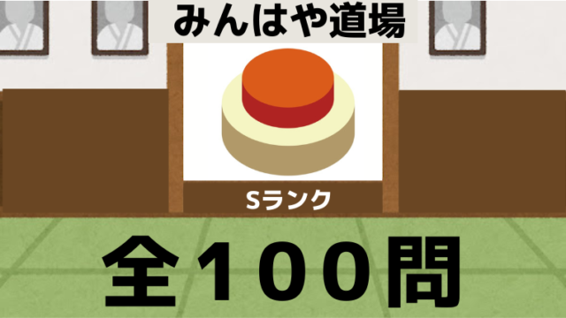 みんはや 問題集 Sランク正答率 以下の問題まとめ 全100問 みんはや道場 マニア編 ミニの芽