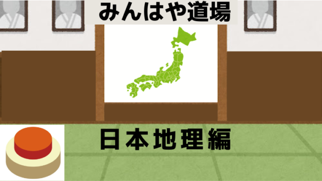 地理クイズ集 みんはや道場 日本過去問編 ミニの芽