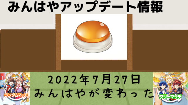 みんはやのキャラ変更できる 7月27日アップデート内容リスト ミニの芽