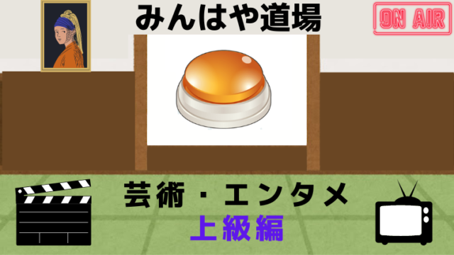 アイドル問題有 芸術 エンタメ みんはやb Sランク 中級以上 みんはや道場 ミニの芽