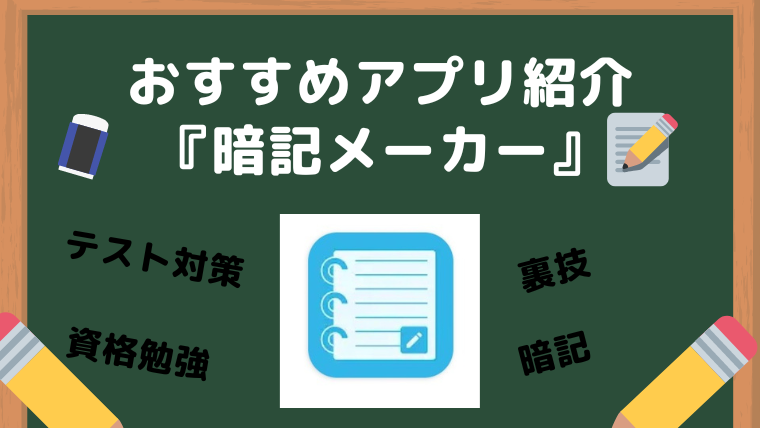 テスト勉強 資格勉強におすすめアプリ 暗記メーカーを使い 効率良く学ぼう ミニの芽